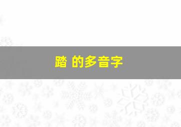 踏 的多音字